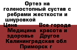 Ортез на голеностопный сустав с ребрами жесткости и шнуровкой Orlett LAB-201 › Цена ­ 1 700 - Все города Медицина, красота и здоровье » Другое   . Калининградская обл.,Приморск г.